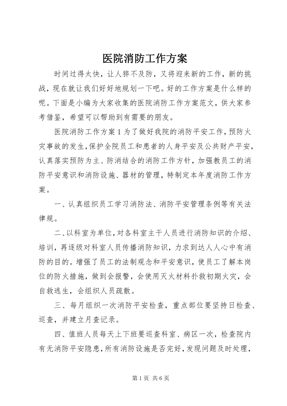 2023年医院消防工作计划.docx_第1页