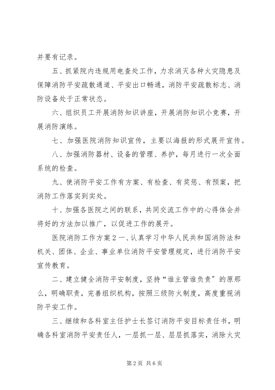 2023年医院消防工作计划.docx_第2页