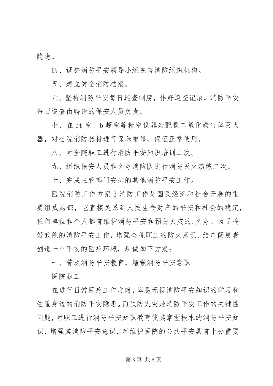 2023年医院消防工作计划.docx_第3页