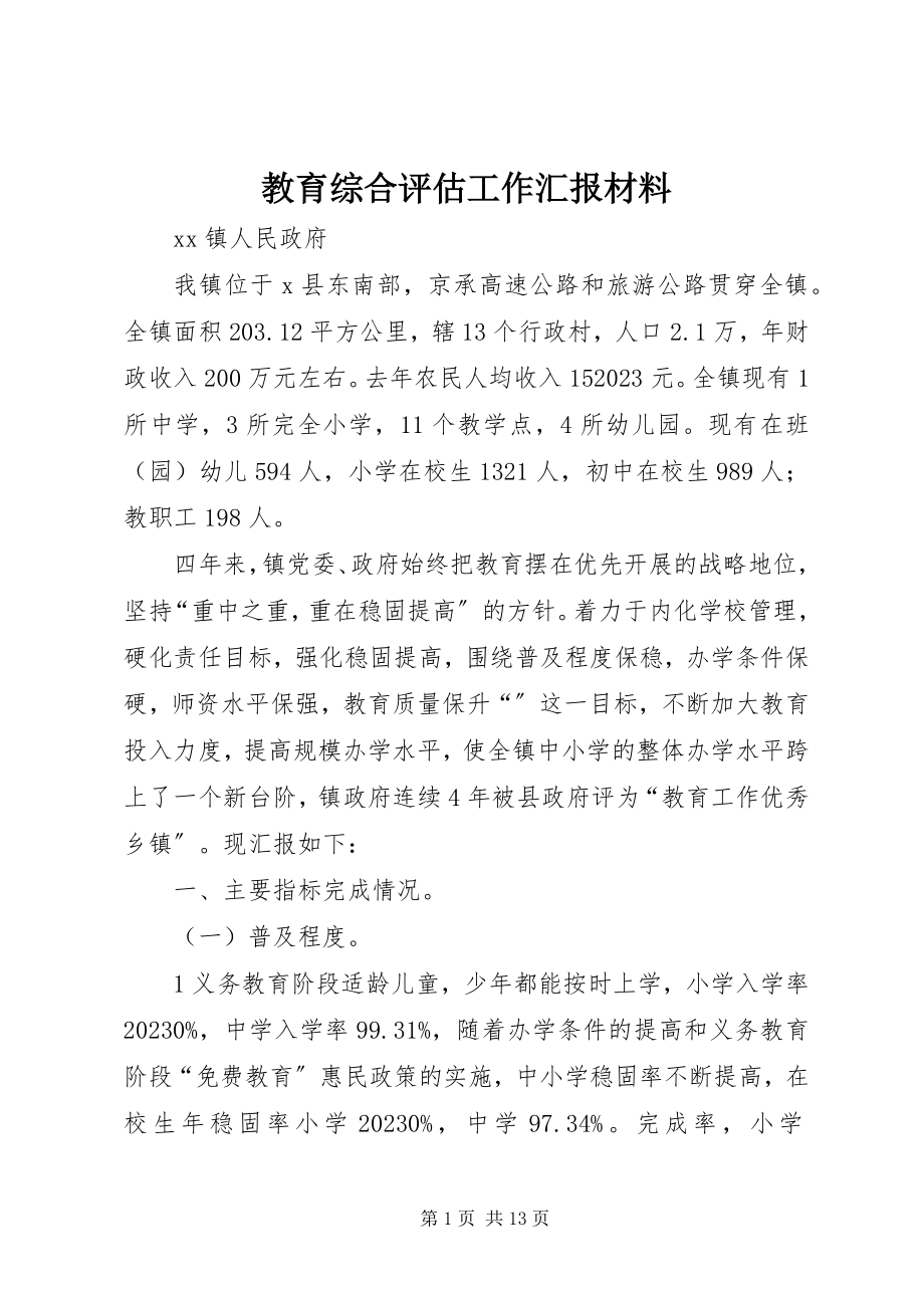 2023年教育综合评估工作汇报材料.docx_第1页