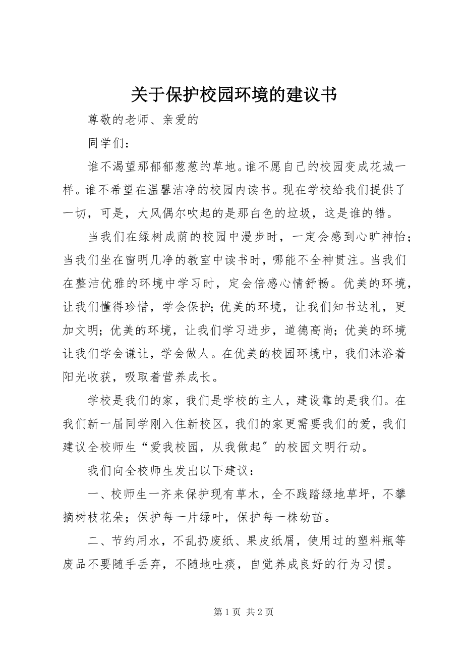 2023年保护校园环境的倡议书.docx_第1页