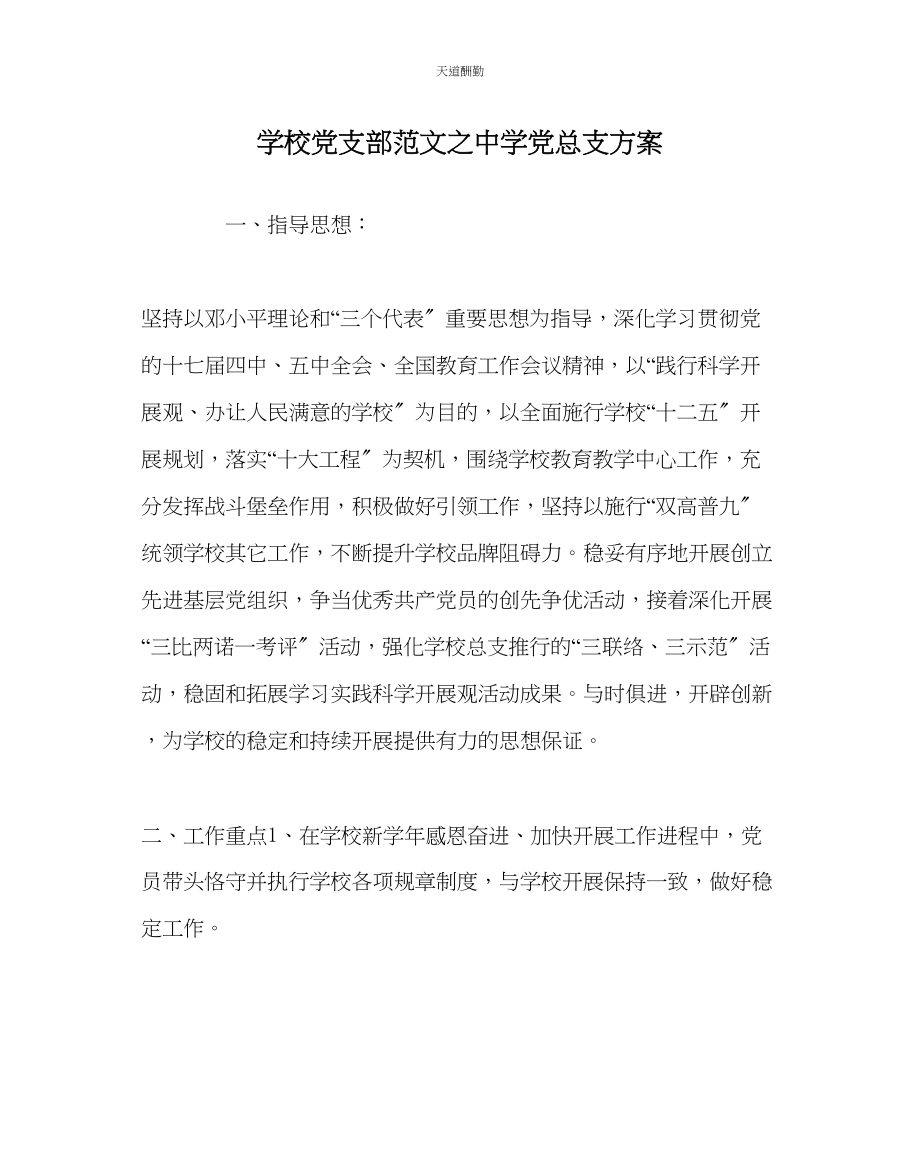 2023年学校党支部中学党总支计划.docx_第1页