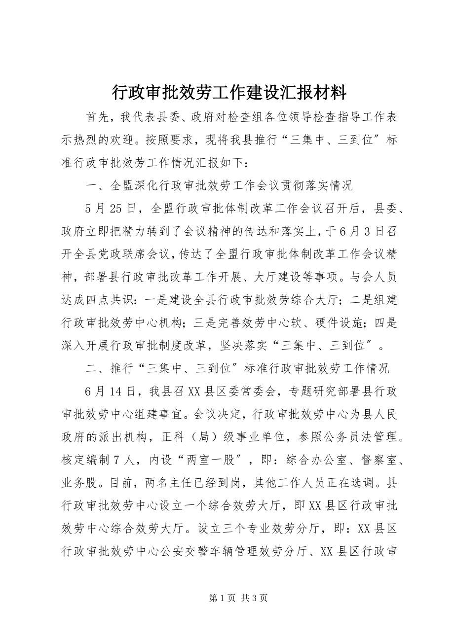 2023年行政审批服务工作建设汇报材料.docx_第1页