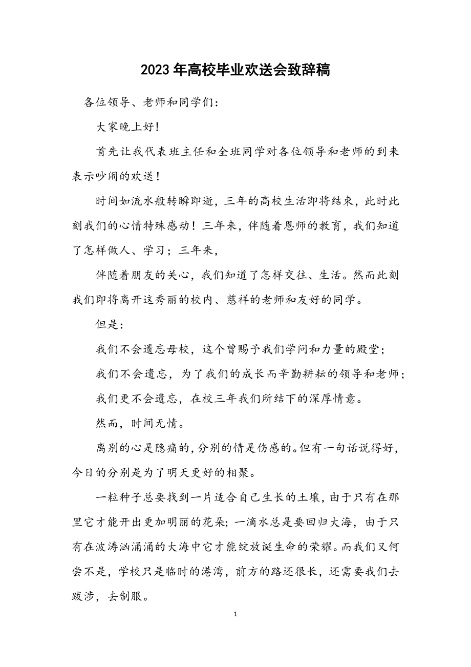 2023年大学毕业欢送会致辞稿.docx_第1页