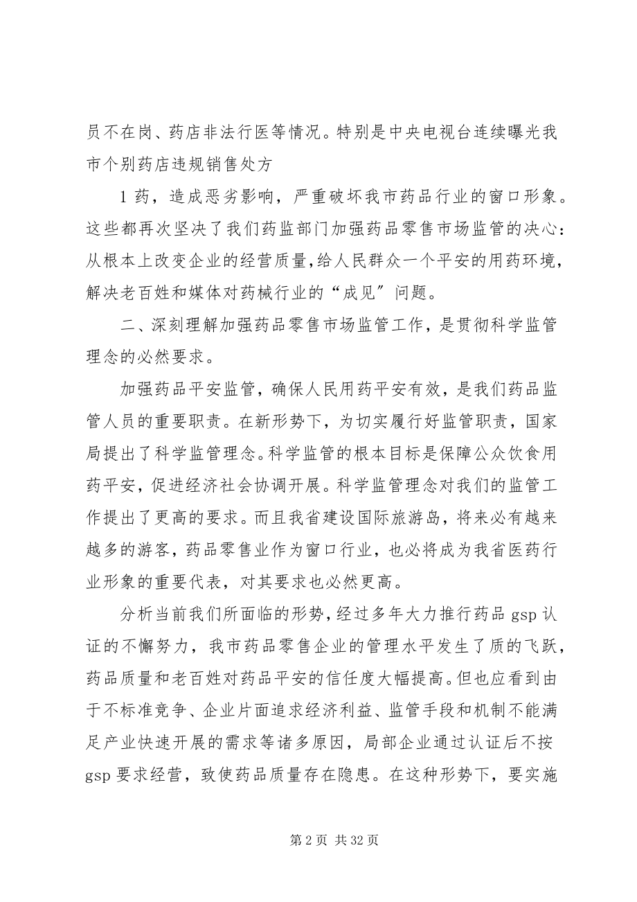 2023年在全市药品零售企业规范经营工作会上的致辞.docx_第2页