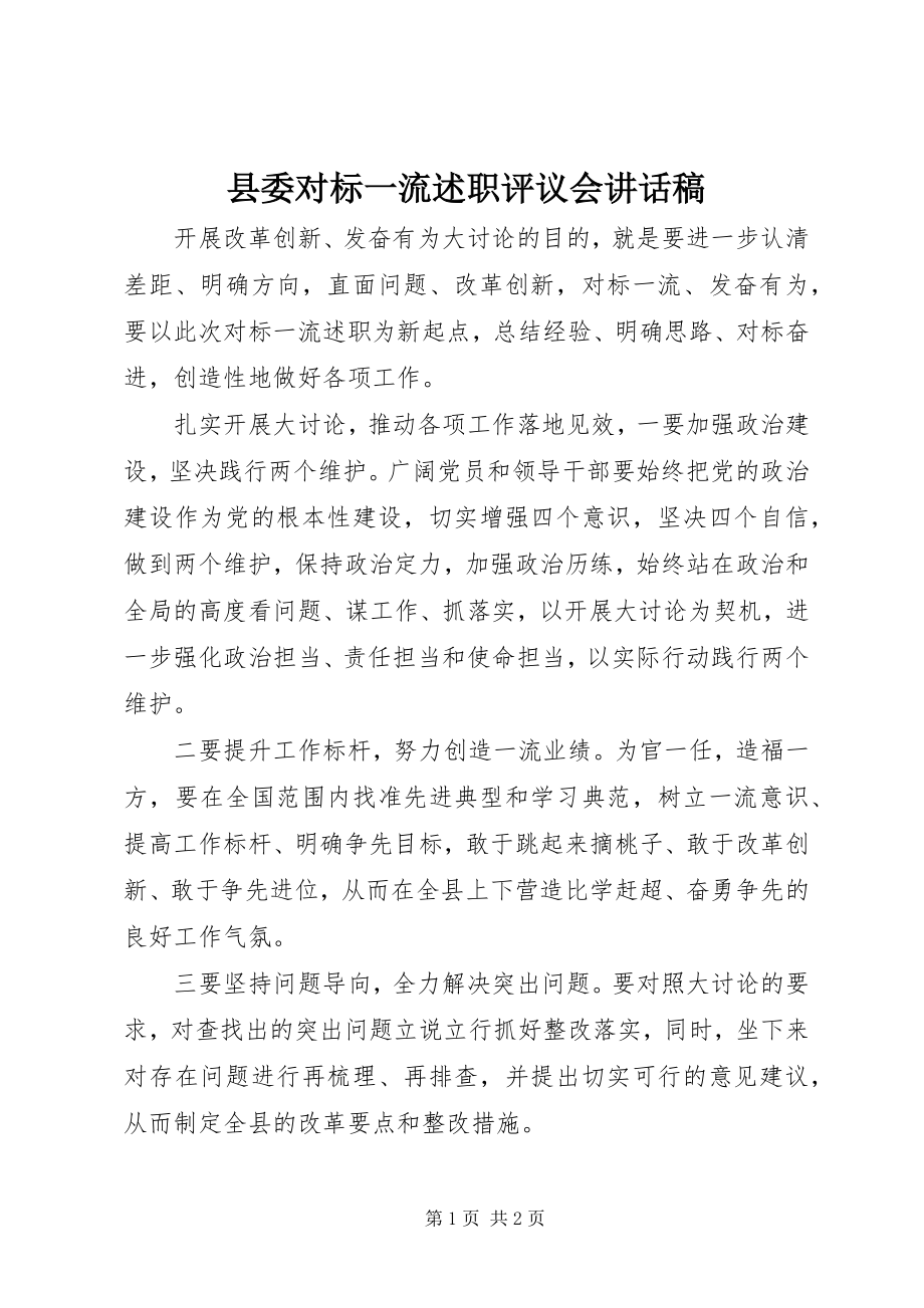 2023年县委对标一流述职评议会致辞稿.docx_第1页