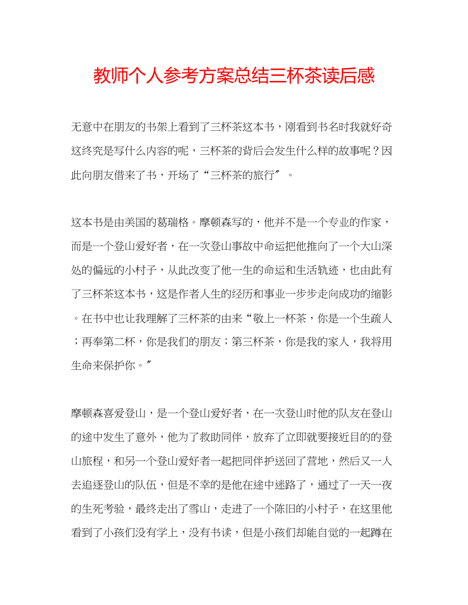 2023年教师个人计划总结《三杯茶》读后感.docx_第1页