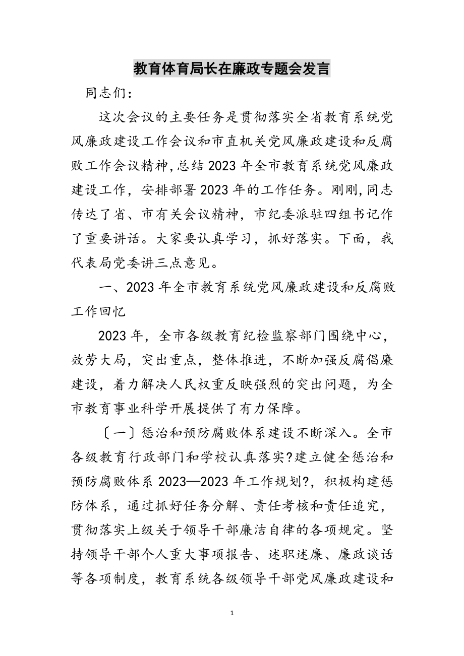 2023年教育局长在廉政专题会发言范文.doc_第1页