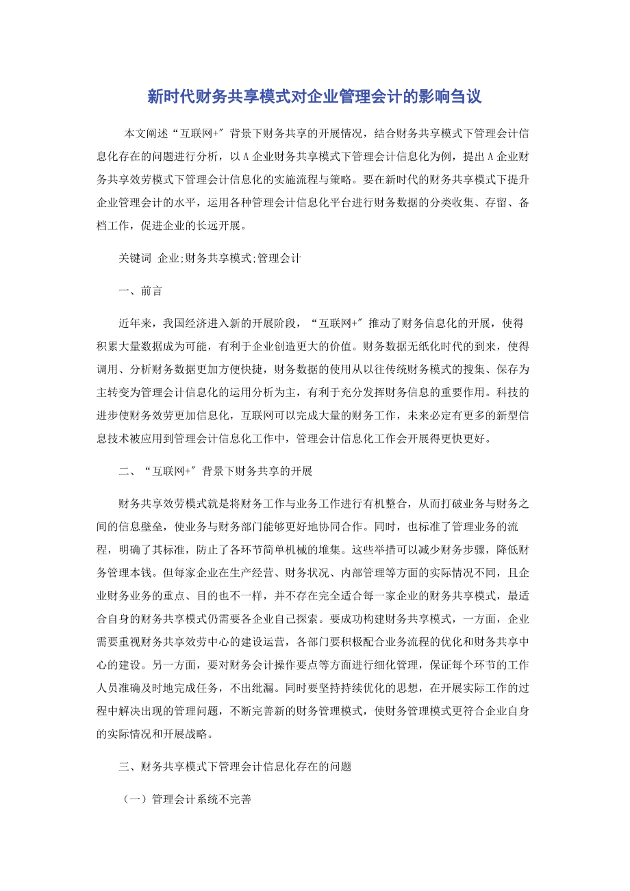 2023年新时代财务共享模式对企业管理会计的影响刍议.docx_第1页