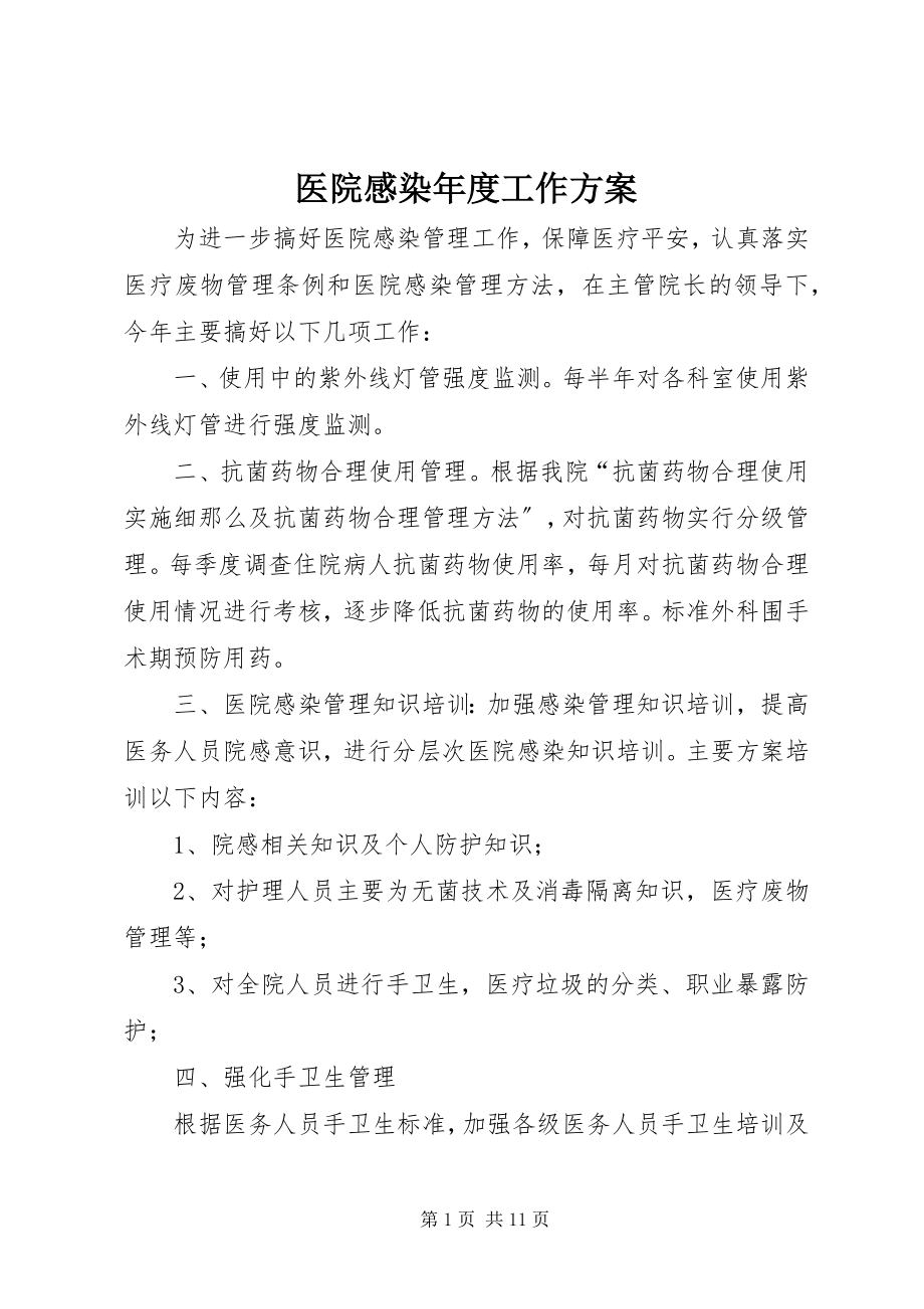 2023年医院感染年度工作计划.docx_第1页