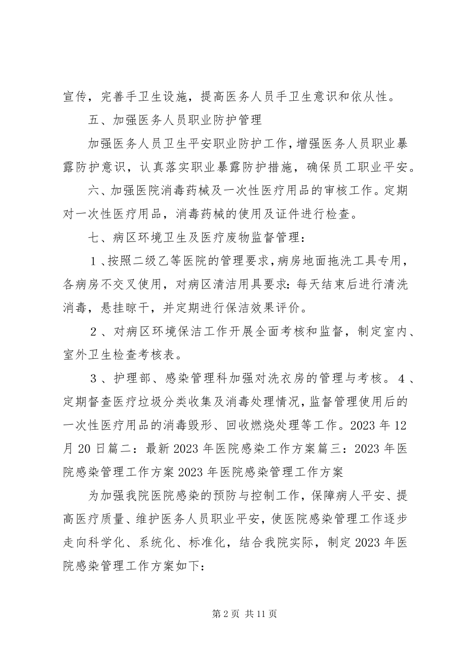 2023年医院感染年度工作计划.docx_第2页