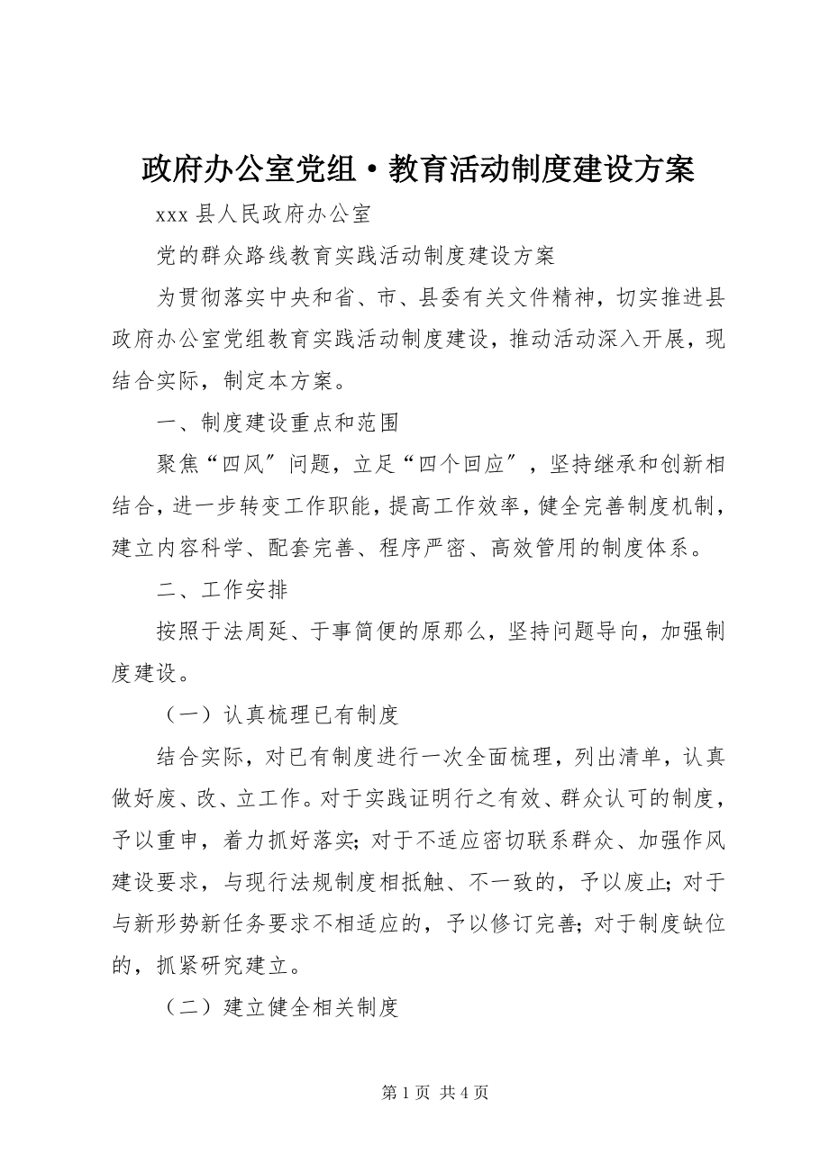 2023年政府办公室党组·教育活动制度建设计划.docx_第1页