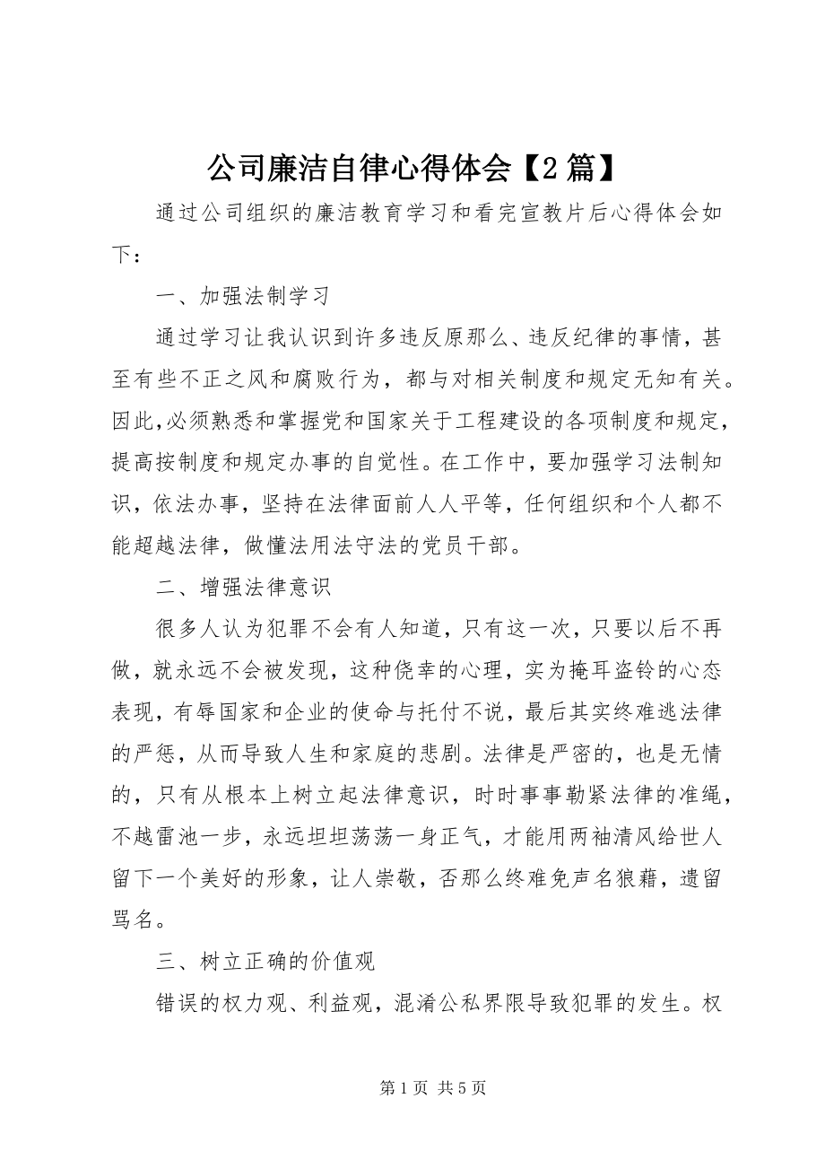 2023年公司廉洁自律心得体会2篇.docx_第1页