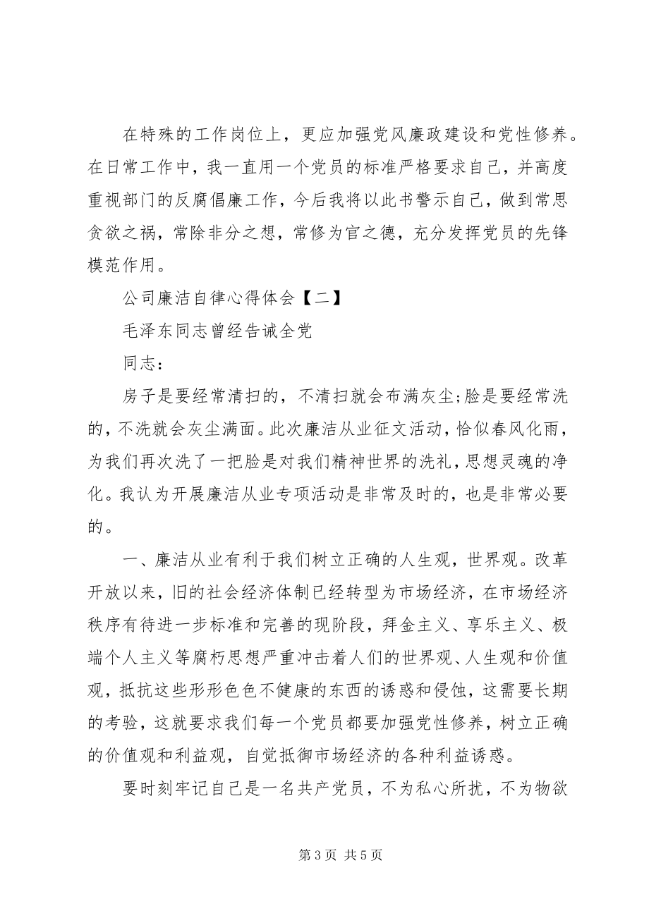 2023年公司廉洁自律心得体会2篇.docx_第3页