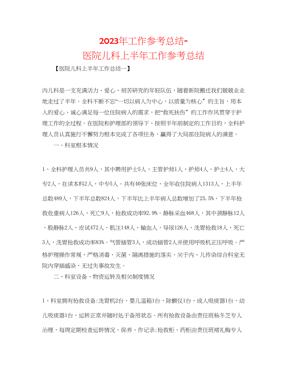 2023年工作总结医院儿科上半工作总结.docx_第1页