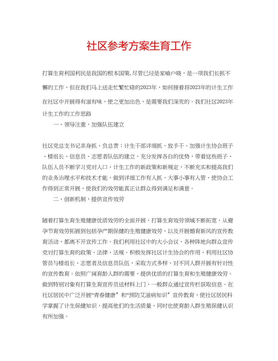 2023年社区计划生育工作.docx_第1页