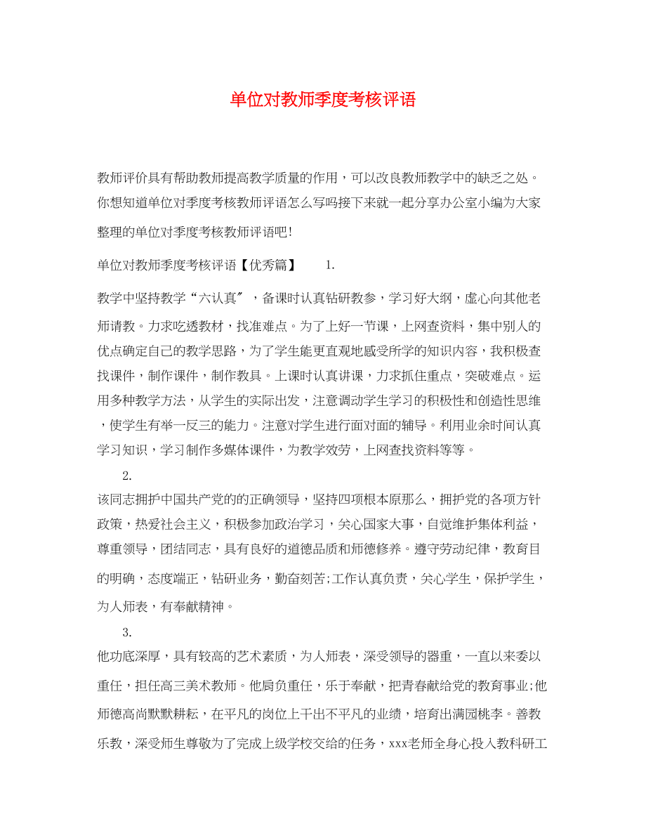 2023年单位对教师季度考核评语.docx_第1页