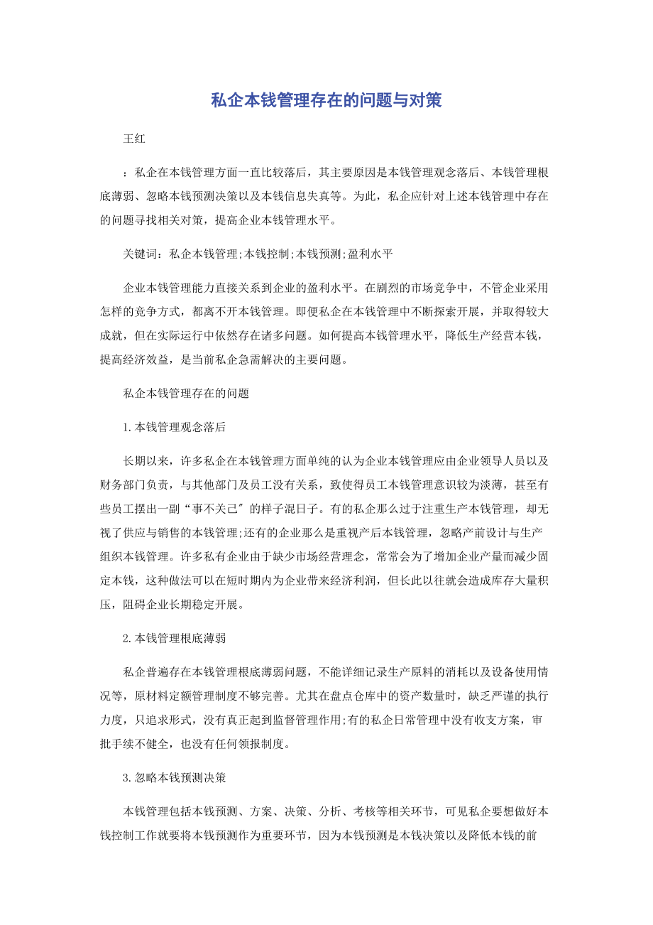 2023年私企成本管理存在的问题与对策.docx_第1页