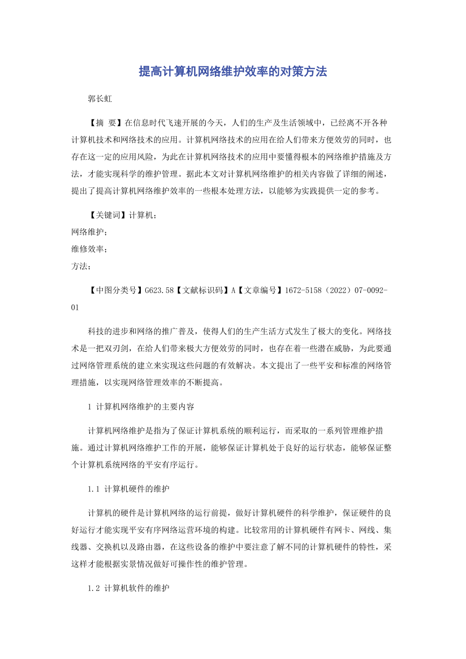 2023年提高计算机网络维护效率的对策方法.docx_第1页