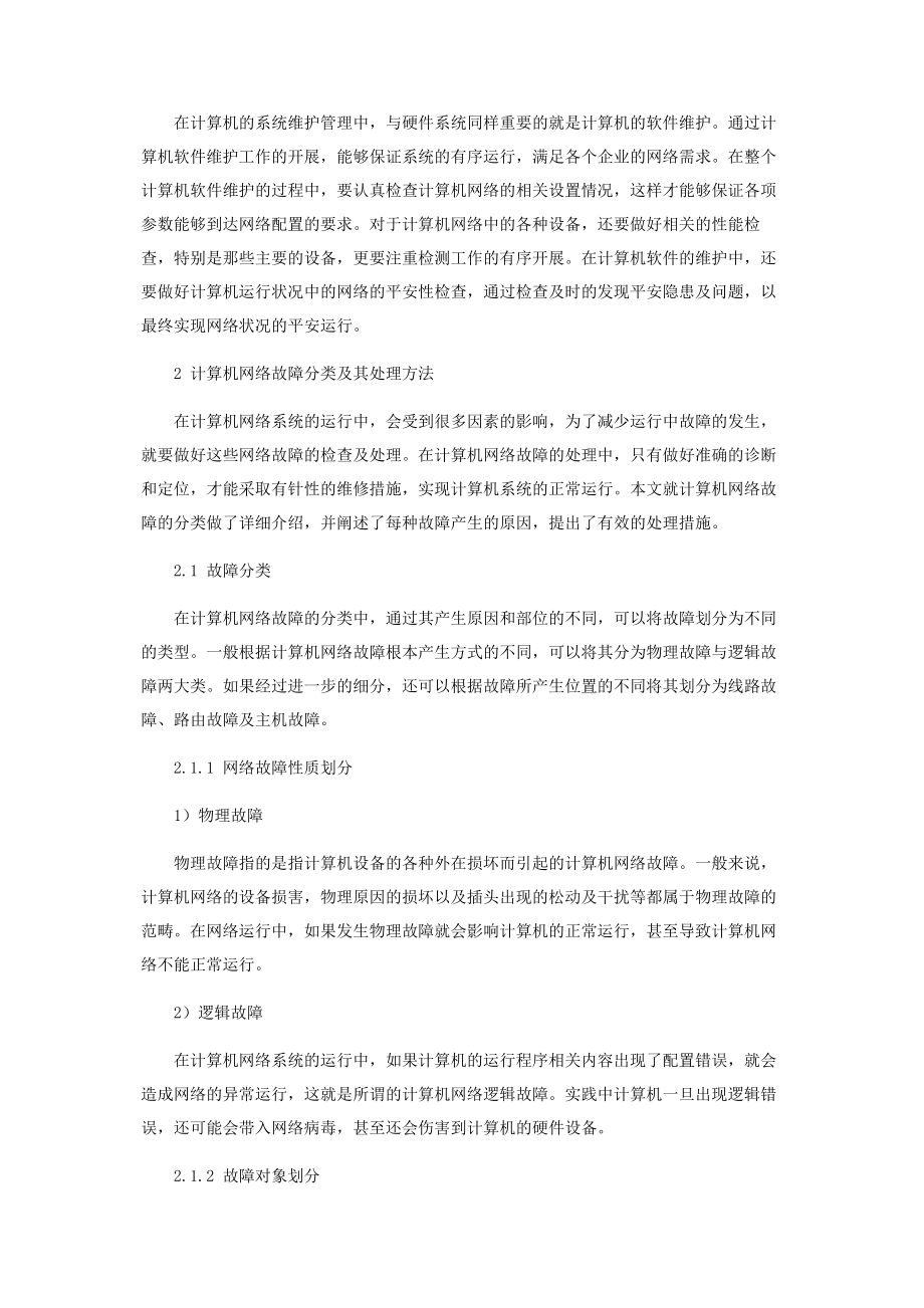 2023年提高计算机网络维护效率的对策方法.docx_第2页