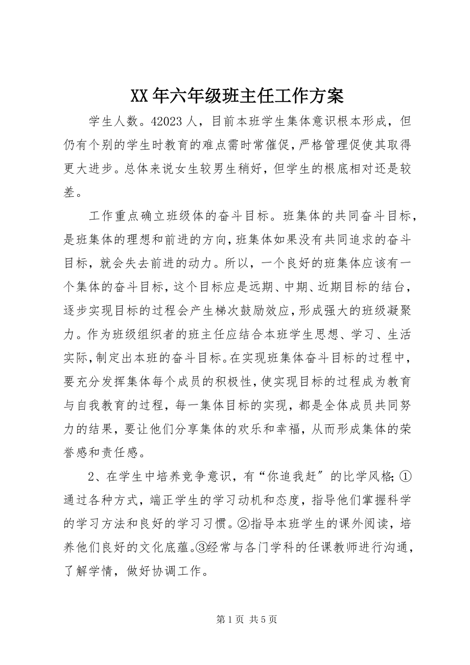 2023年六年级班主任工作计划新编.docx_第1页