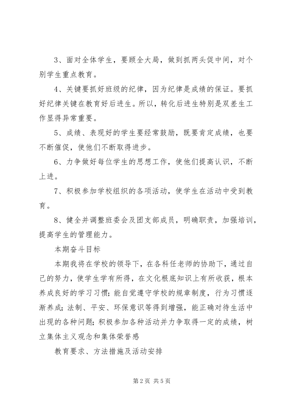 2023年六年级班主任工作计划新编.docx_第2页