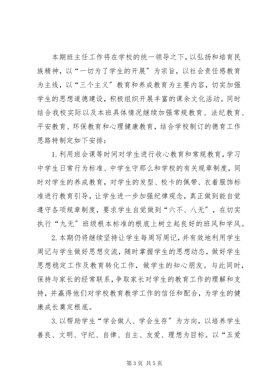 2023年六年级班主任工作计划新编.docx_第3页