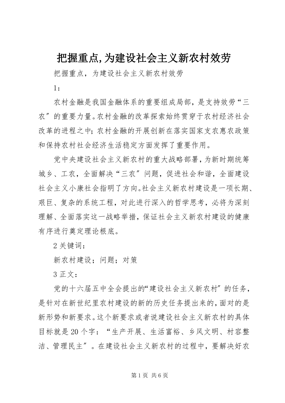 2023年把握重点为建设社会主义新农村服务新编.docx_第1页