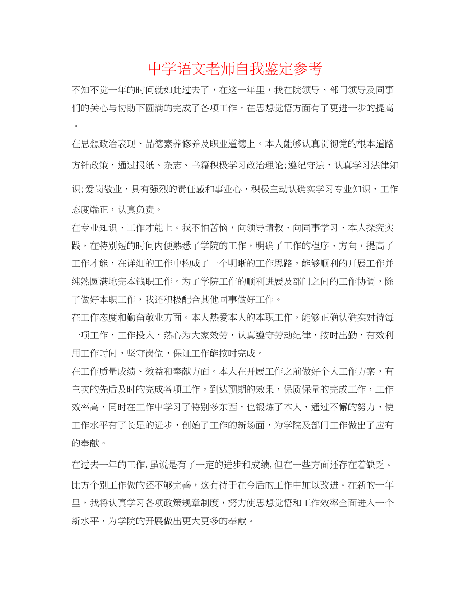 2023年中学语文教师自我鉴定.docx_第1页