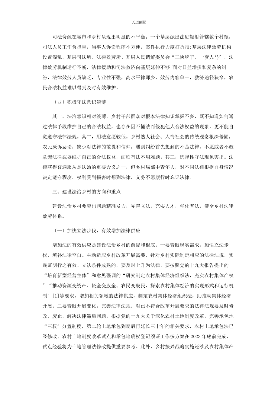 2023年对建设法治乡村的几点思考2.docx_第3页