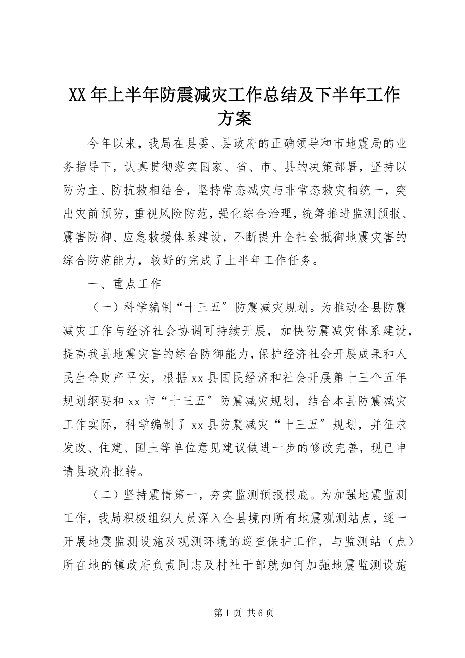 2023年上半年防震减灾工作总结及下半工作计划.docx_第1页