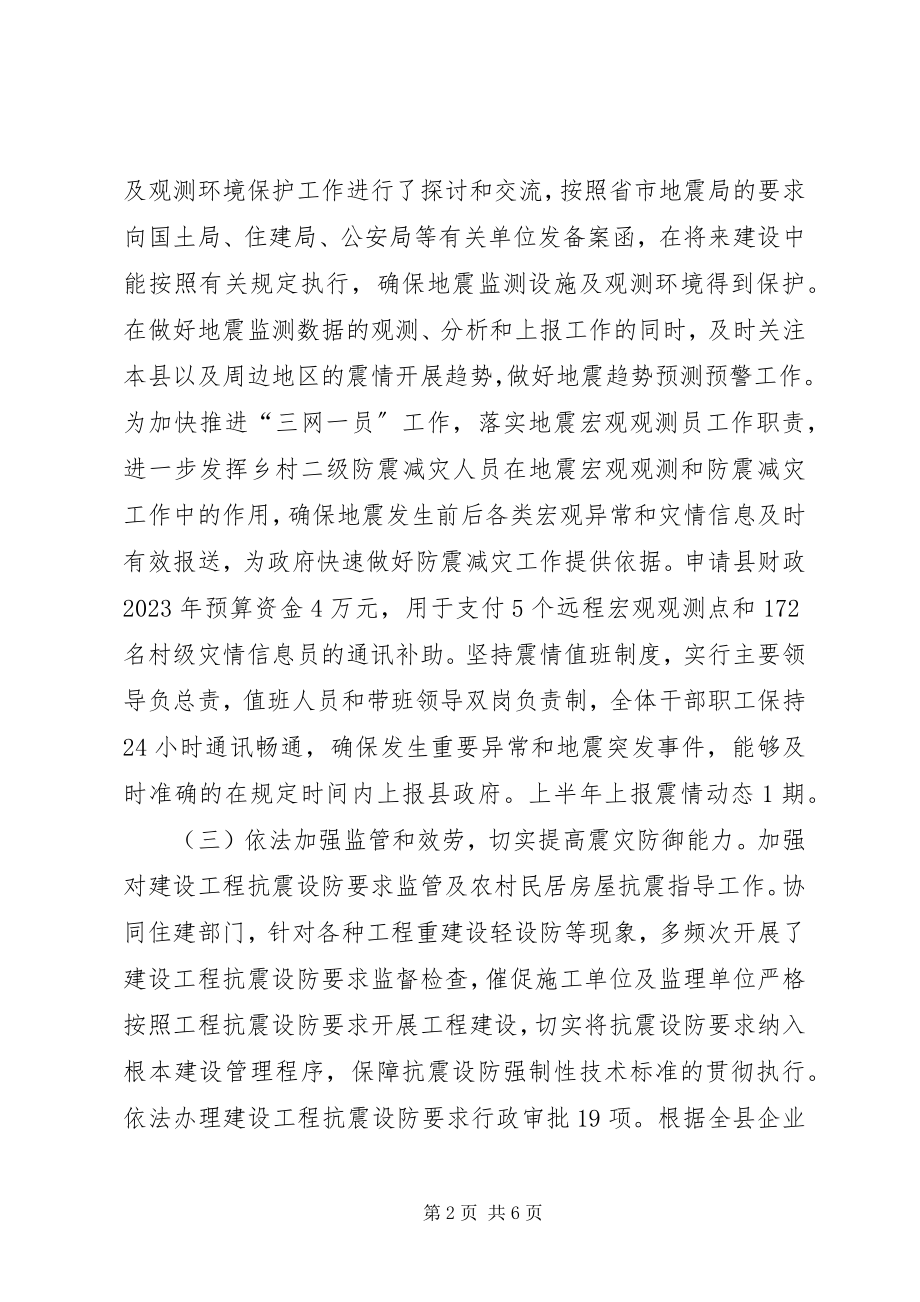 2023年上半年防震减灾工作总结及下半工作计划.docx_第2页