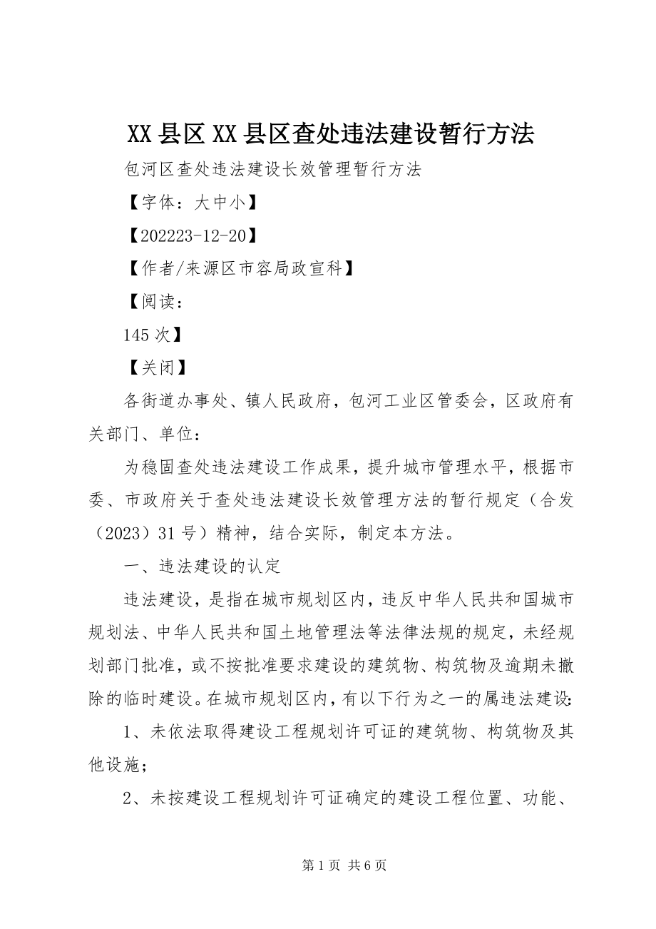 2023年XX县区XX县区查处违法建设暂行办法新编.docx_第1页