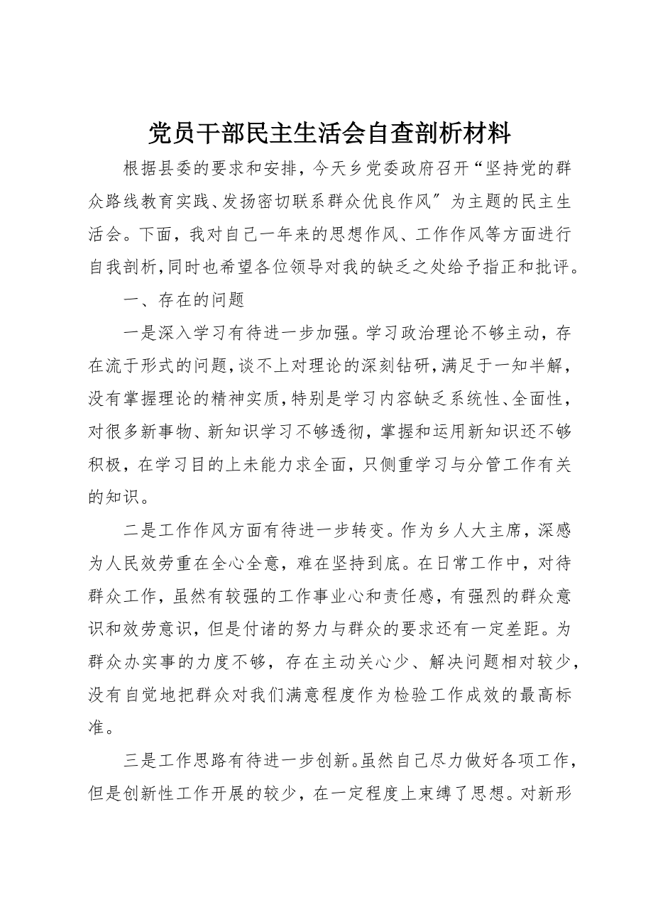 2023年党员干部民主生活会自查剖析材料.docx_第1页