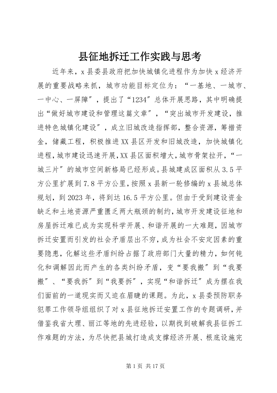 2023年县征地拆迁工作实践与思考.docx_第1页