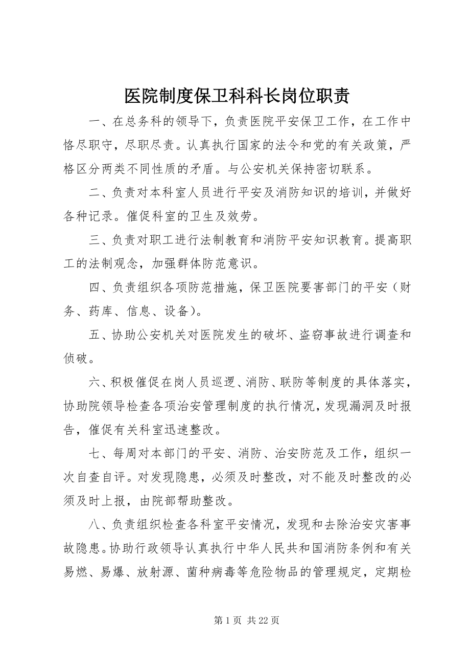 2023年医院制度《保卫科科长岗位职责》.docx_第1页