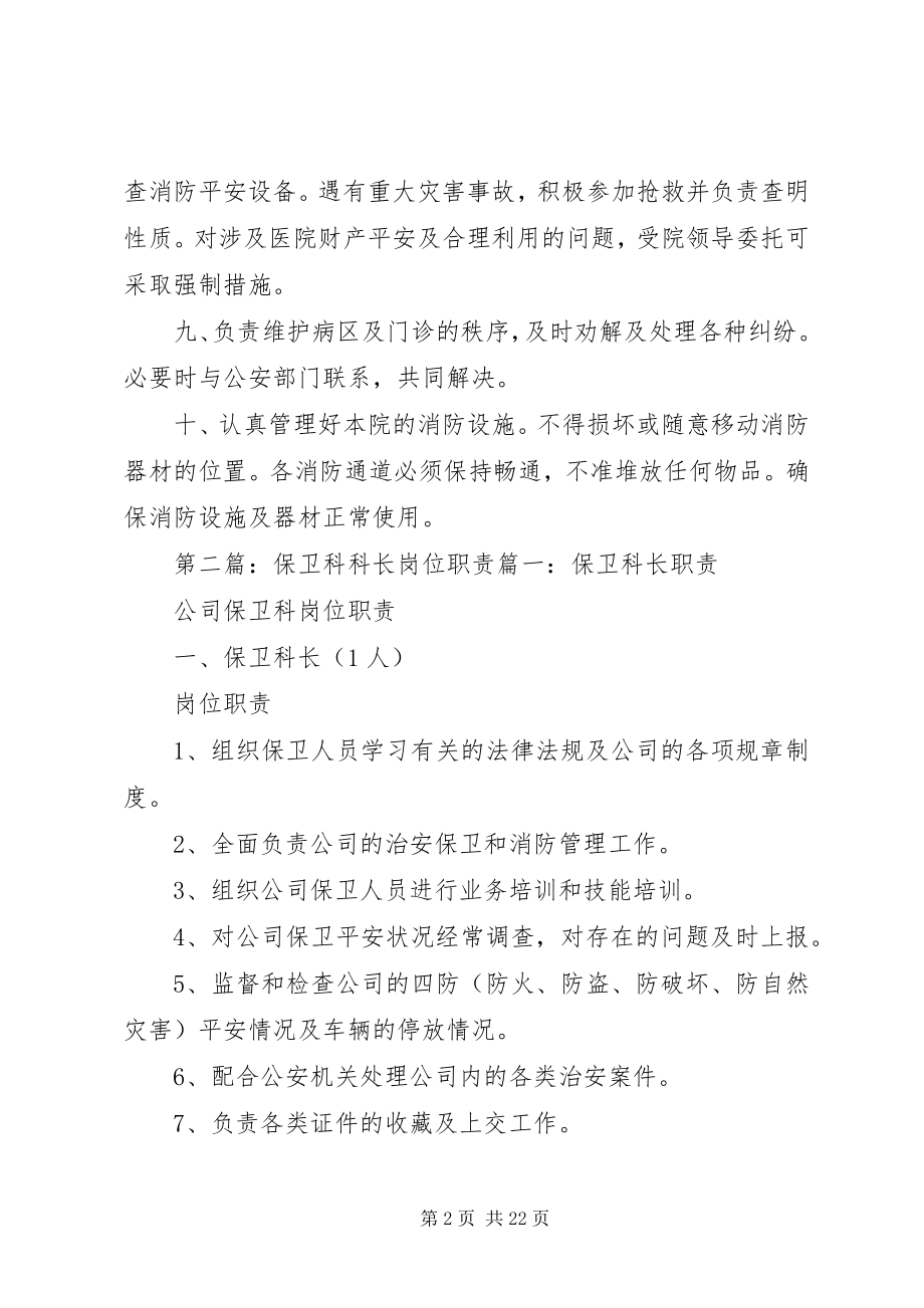 2023年医院制度《保卫科科长岗位职责》.docx_第2页