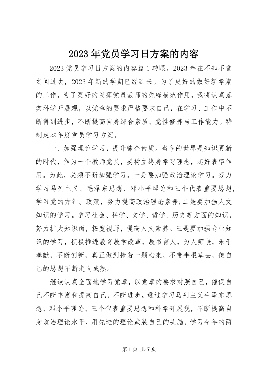 2023年党员学习日计划的内容.docx_第1页