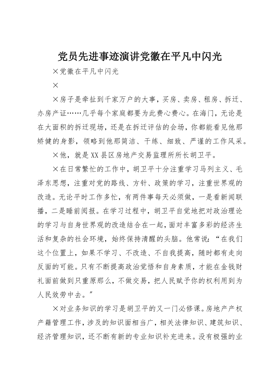 2023年党员先进事迹演讲党徽在平凡中闪光.docx_第1页