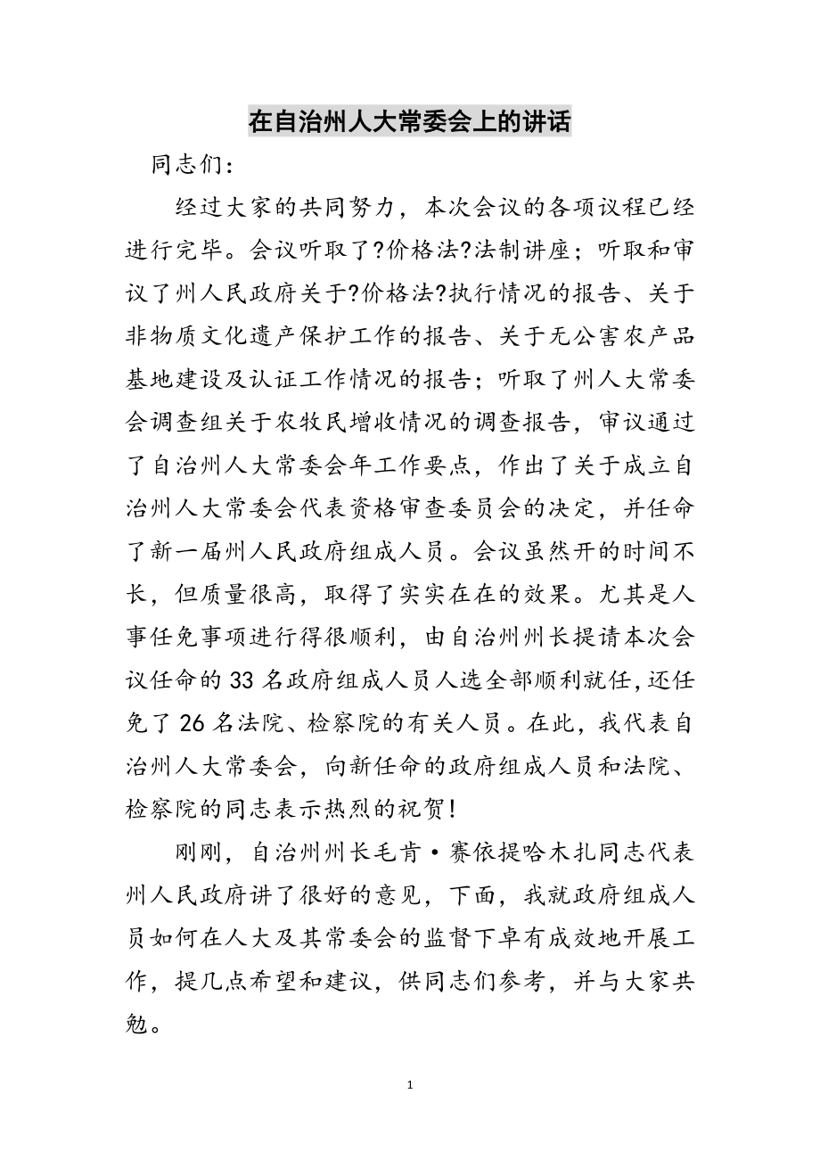 2023年在自治州人大常委会上的讲话范文.doc_第1页