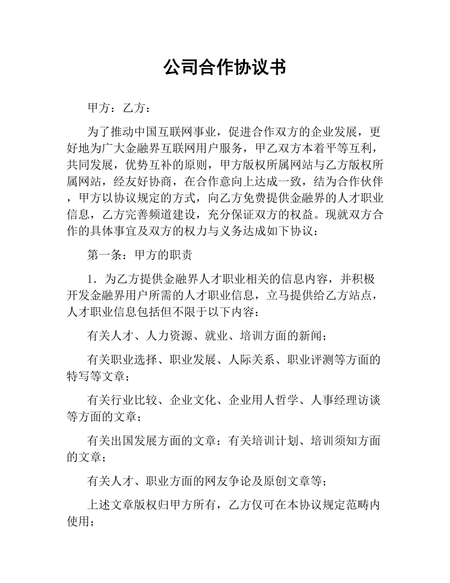 公司合作协议书.docx_第1页