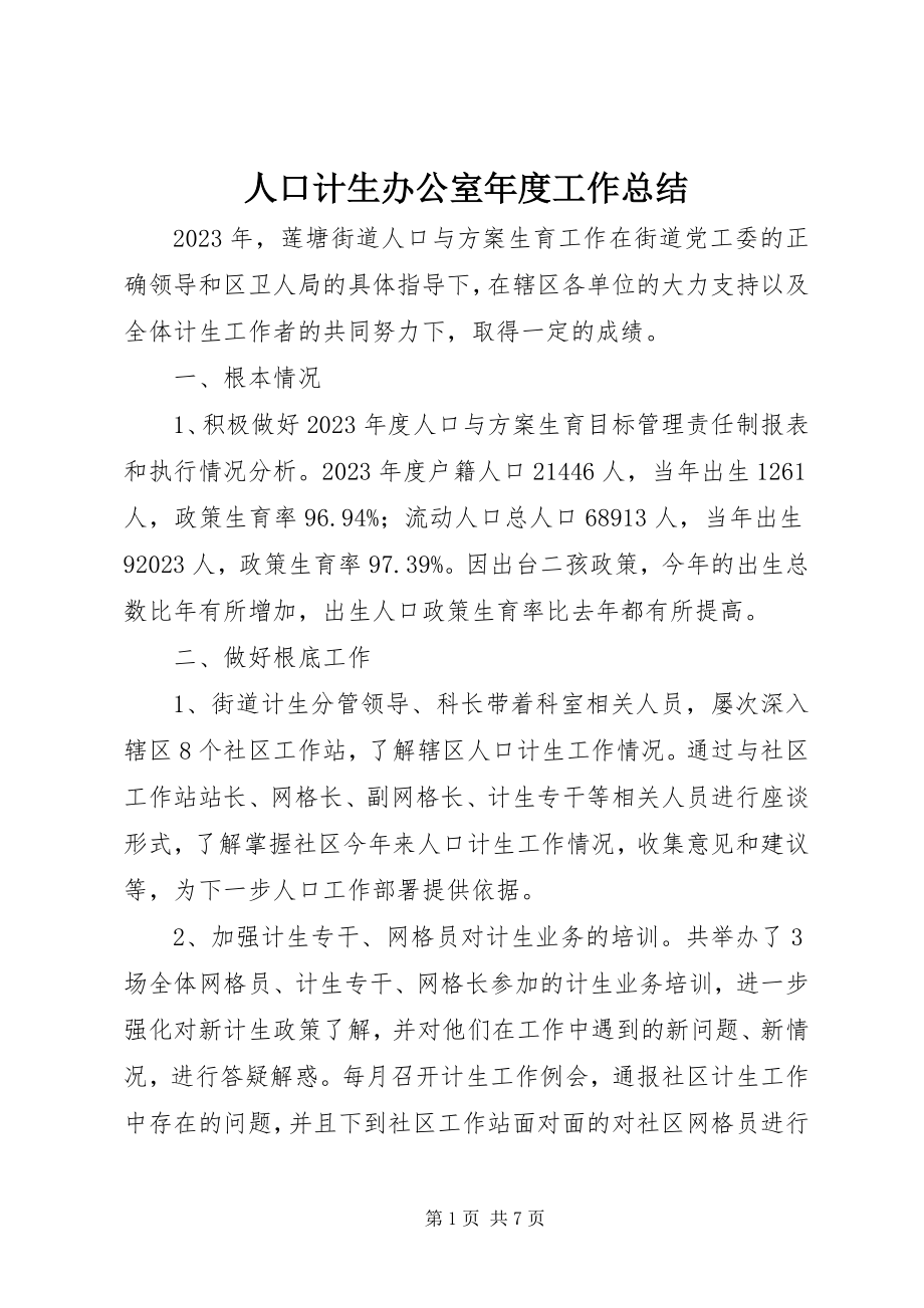 2023年人口计生办公室年度工作总结.docx_第1页