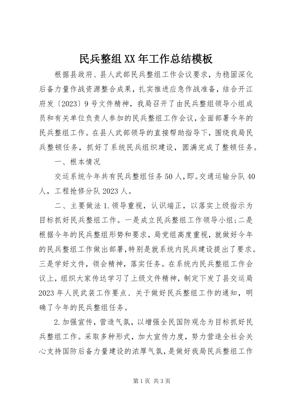 2023年民兵整组工作总结模板.docx_第1页