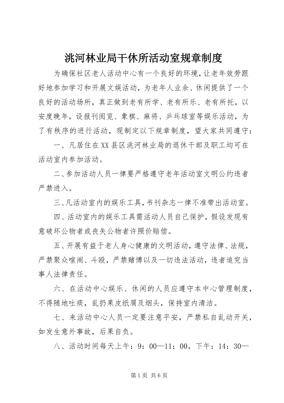 2023年洮河林业局干休所活动室规章制度.docx_第1页