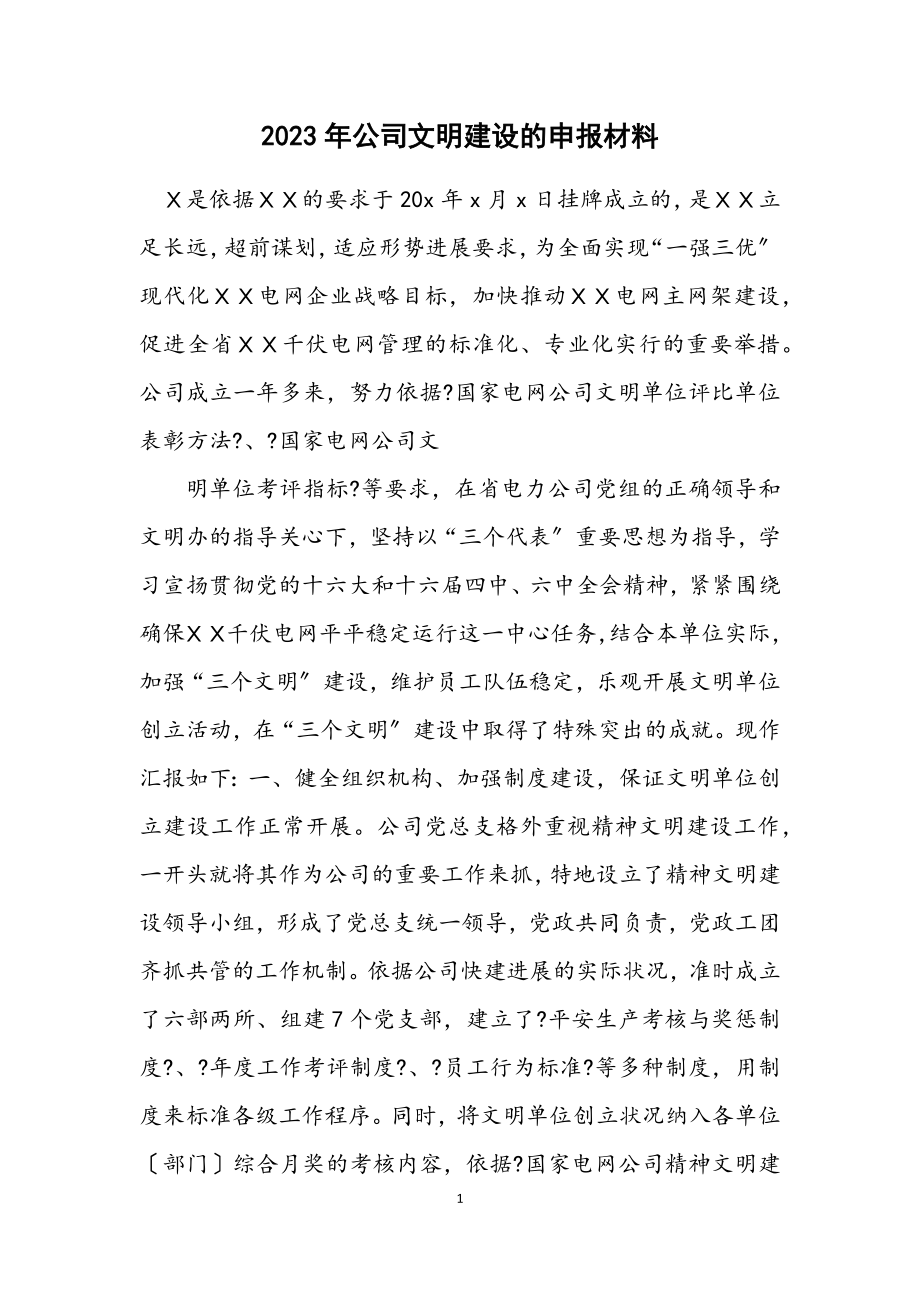 2023年公司文明建设的申报材料.docx_第1页