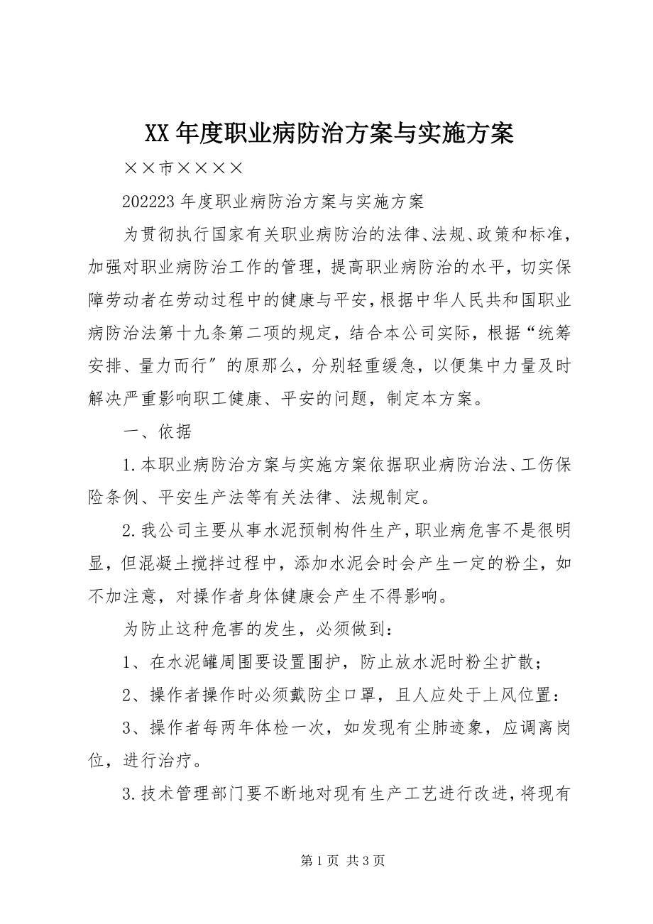 2023年职业病防治计划与实施方案.docx_第1页