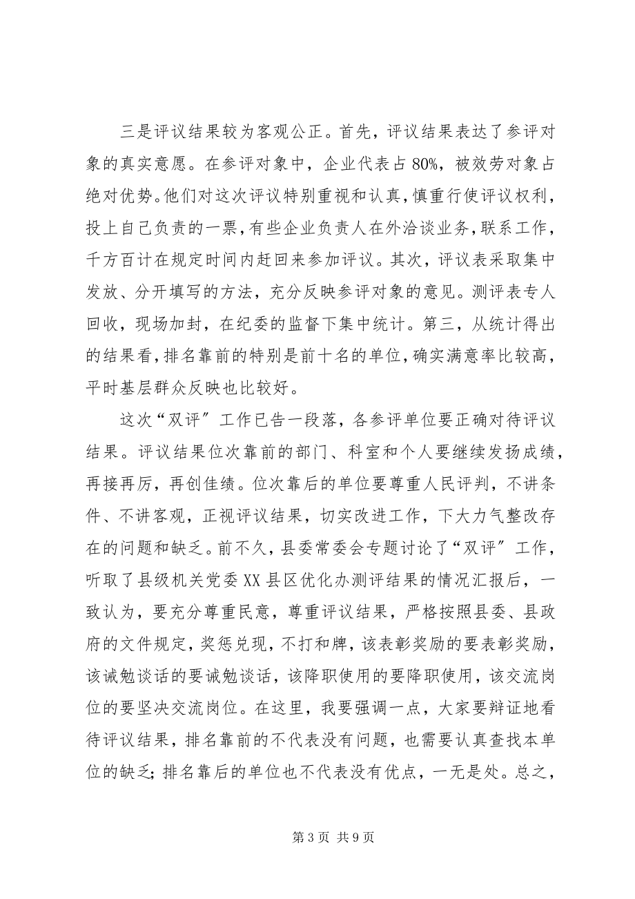 2023年在全县“百企千人评机关评干部”活动总结表.docx_第3页