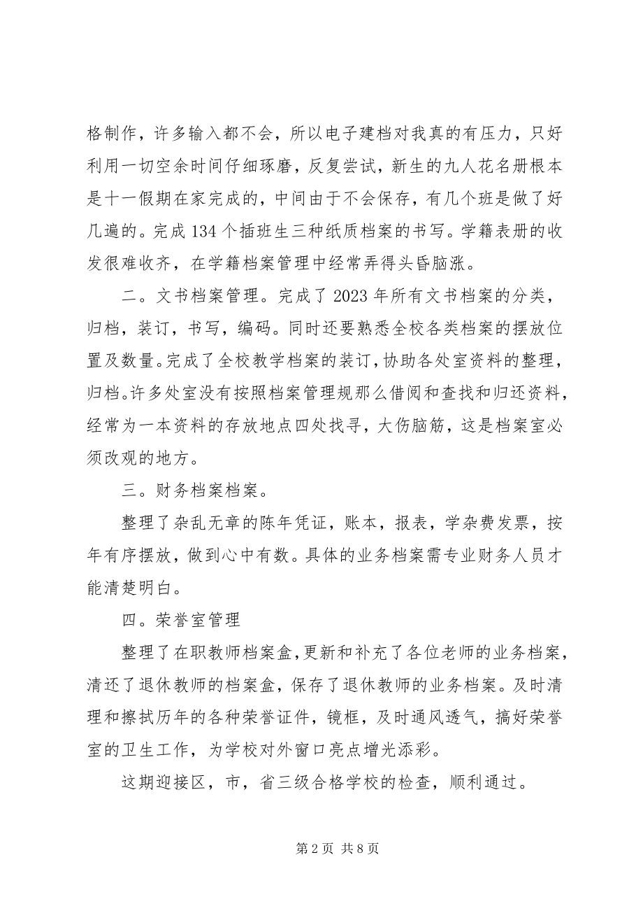 2023年学校档案管理工作总结2篇.docx_第2页