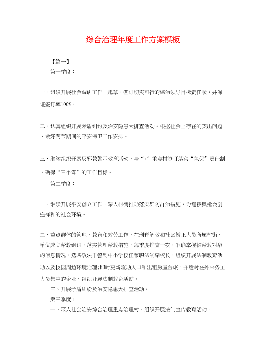 2023年综合治理度工作计划模板.docx_第1页