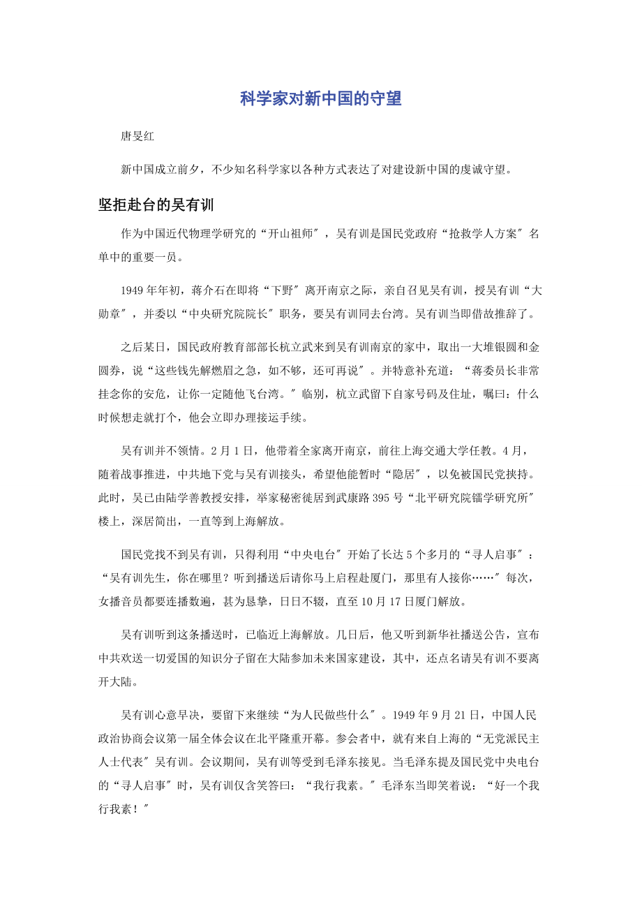 2023年科学家对新中国的守望.docx_第1页